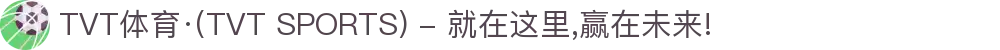 TVT体育·(TVT SPORTS) - 就在这里,赢在未来!